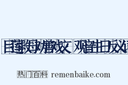 目莲救母劝善戏文·观音生日反义词是什么意思的图片